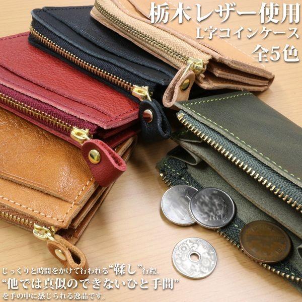 取寄品 日本製本革 栃木レザー[Wこがし]コインもカードも収納可能 L字ファスナー コインケース ス...