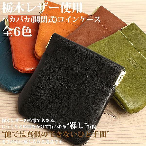 取寄品 日本製本革 栃木レザー[ジーンズ]パカパカ開閉式コインケース 小銭入れ 片手でワンタッチ開閉...