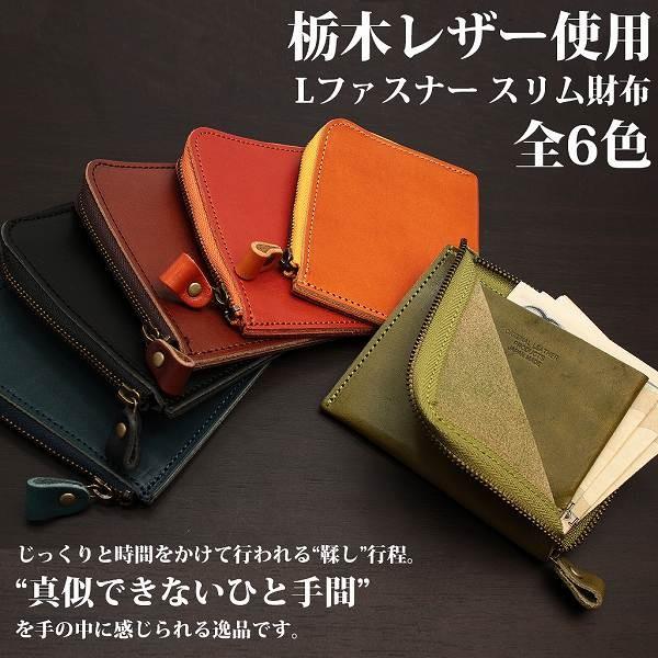 取寄品 日本製本革 栃木レザー[ジーンズ]Lファスナー スリム財布 L-20487 送料無料
