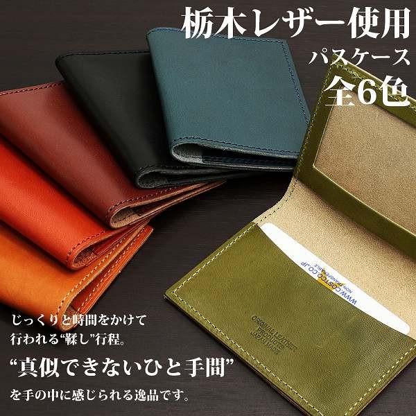 取寄品 日本製本革 栃木レザー[ジーンズ]パスケース L-20520 送料無料