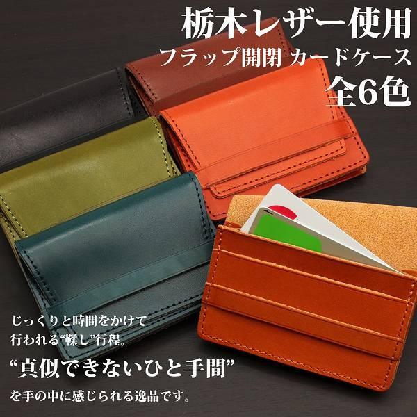 取寄品 日本製本革 栃木レザー[ジーンズ]フラップ開閉 名刺入れ カードケース L-20533 送料...