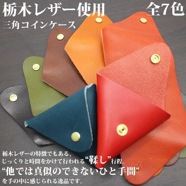取寄品 日本製本革 栃木レザー[サマーオイル]コインケース 三角タイプ 小銭入れ 三角形 おしゃれ財...