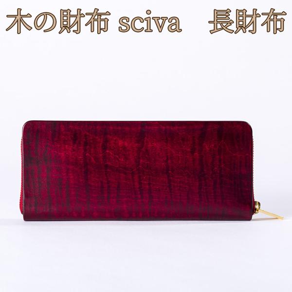 取寄品 sciva シーバ 木で作られたファッションアイテム 木製 ウォレット 長財布 ロングウォレ...