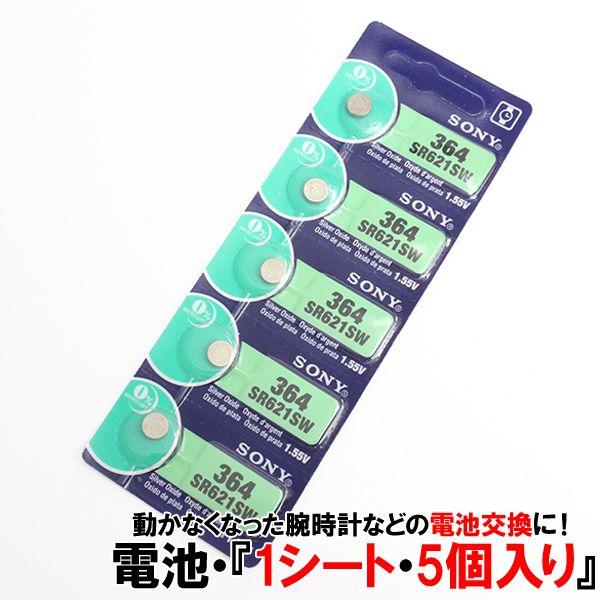 交換用ボタン電池 SONY 日本製 1.55V/1.5V 1シート[5個パック] SR621SW S...
