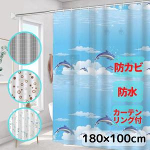 シャワーカーテン 防カビ 北欧 海 おしゃれ 防水 撥水