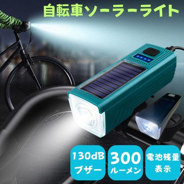 自転車 ライト ソーラー LED 後付け USB充電 明るい 防水 最強 クロスバイク ヘッドライト...