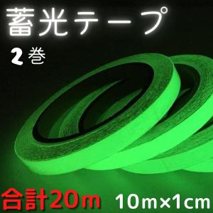 蓄光テープ 発光 夜行 光る 蛍光 てーぷ 長時間 10ｍ 1cm 2個セット 20メートル｜varyshop