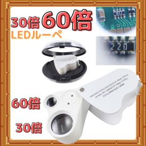 拡大鏡 ルーペ LED マイクロスコープ ライト付き 60倍