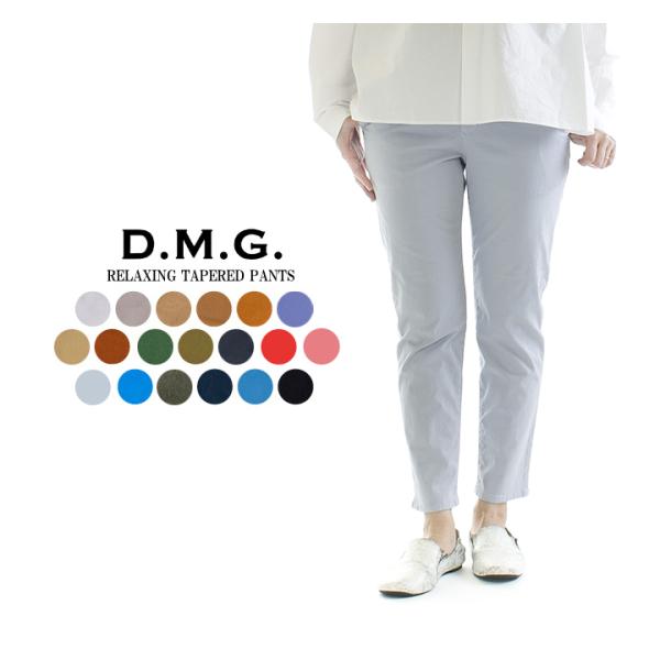 D.M.G. ドミンゴ リラクシングテーパードパンツ 13-921T【DMG】