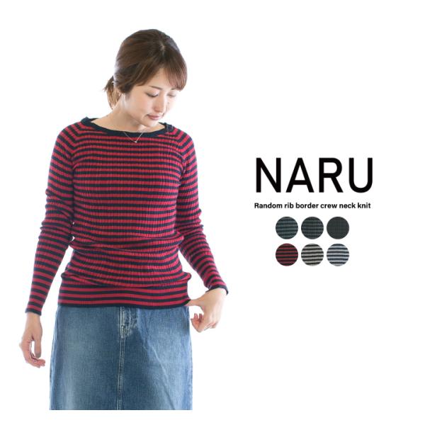 NARU ナル ランダムリブボーダークルーネックニット 611702【メール便送料無料】【特別価格】