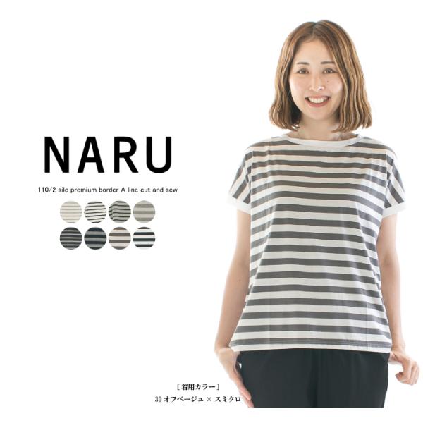 NARU ナル 110／2サイロプレミアムボーダーAラインカットソー 637350○