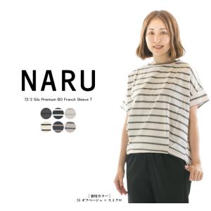 NARU ナル 72／2サイロプレミアムBDフレンチスリーブT 645210★