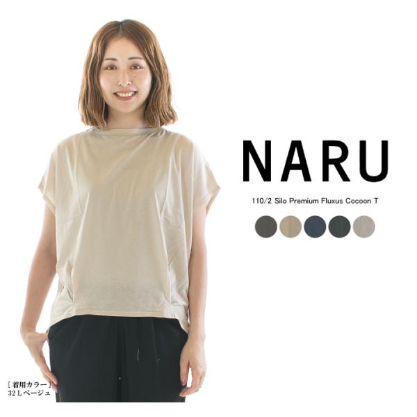 NARU ナル 110／2サイロプレミアムフラクサスコクーンT 651220★