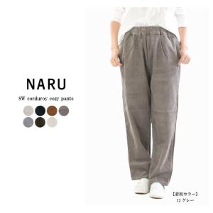 定番アイテム】NARU（ナル）8Wコーデュロイエッグパンツ【2025秋冬