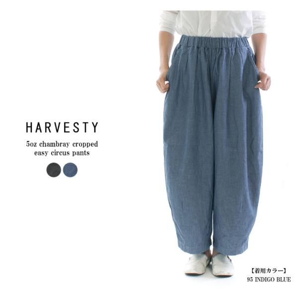 HARVESTY ハーベスティ 5ozシャンブレークロップドイージーサーカスパンツ A12404