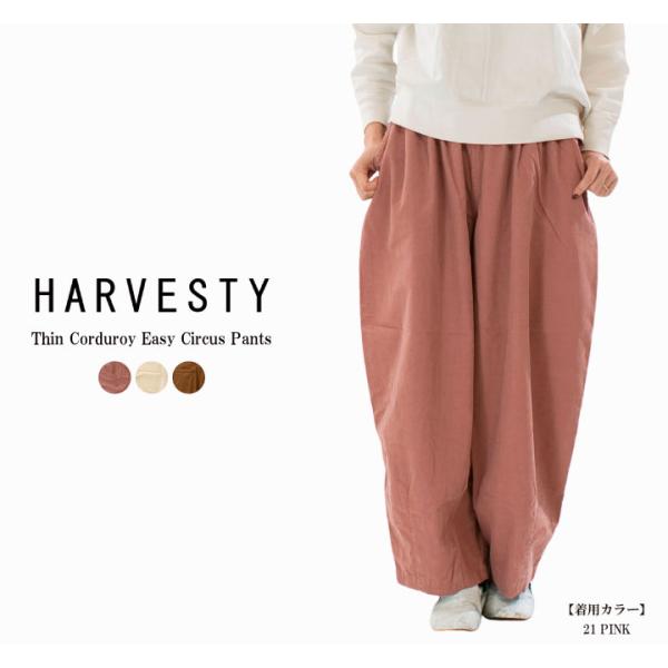 HARVESTY ハーベスティ 細コーデュロイイージーサーカスパンツ A12521【2025秋冬】