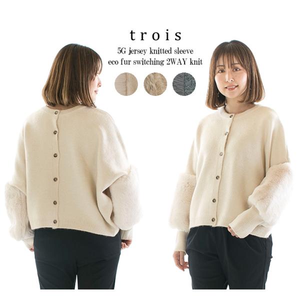 【50%OFF】trois トロア 5G天竺編袖エコファー切替2WAYニット T236-88066○