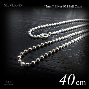2.5mm幅 シルバー925 ボール・チェーン 45cm /SILVER925 /チェーン