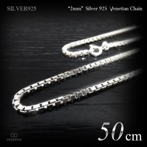 2mm幅 シルバー925 ベネチアン・チェーン 50cm  /SILVER925 /チェーンネックレス /メンズ レディース