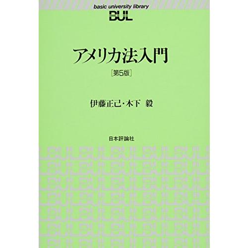 アメリカ法入門[第5版] (BUL双書)