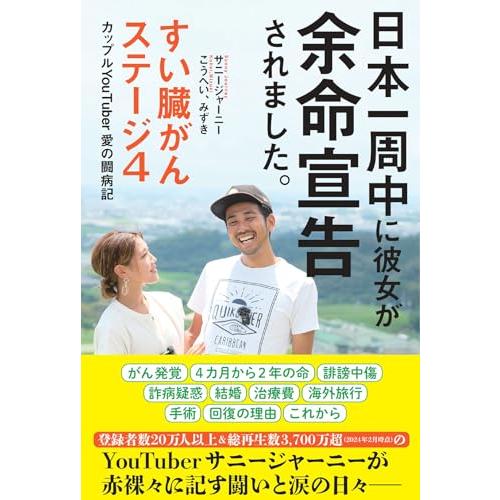 日本一周中に彼女が余命宣告されました。〜すい臓がんステージ４ カップルYouTuber 愛の闘病記〜