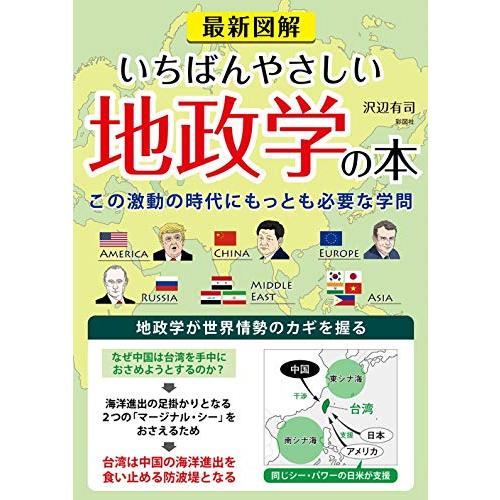 最新図解 いちばんやさしい地政学の本