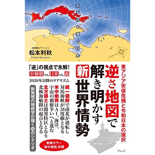 逆さ地図で解き明かす新世界情勢 ー東アジア安保危機と令和日本の選択