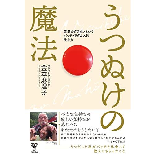 うつぬけの魔法 赤鼻のクラウンというパッチ・アダムス的生き方