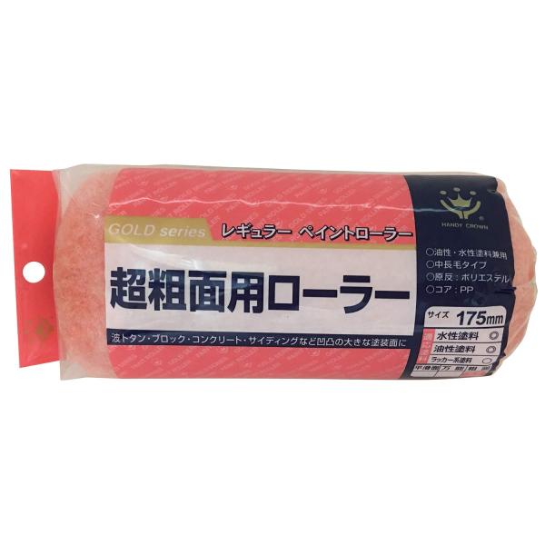 ハンディ・クラウン 超粗面用 レギュラーローラー ペイント用 スペア 175mm 毛丈 25mm