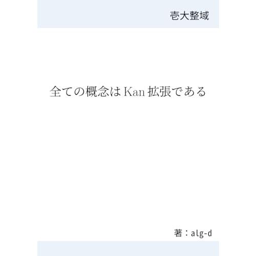 全ての概念はKan拡張である