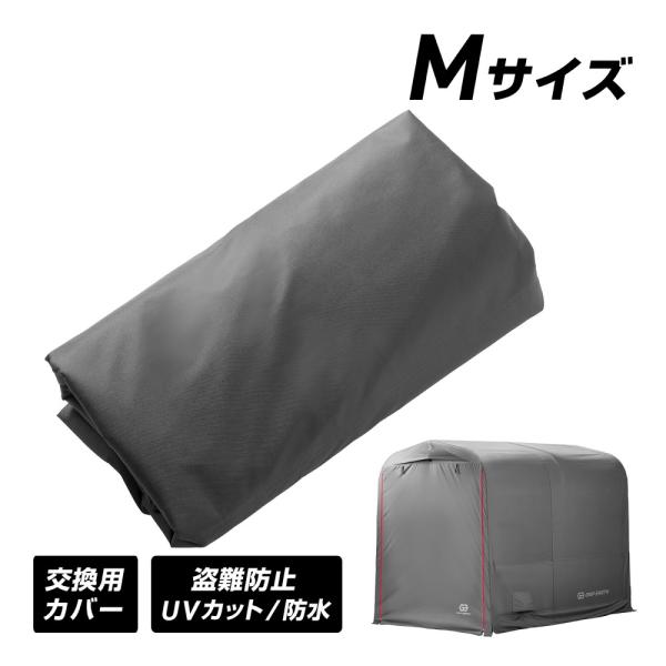 バイクガレージ Mサイズ専用 交換用カバー グリップアース 爆買