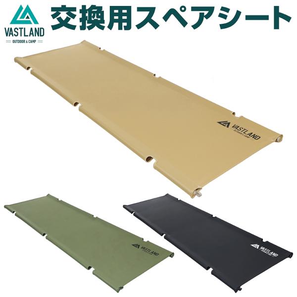 VASTLAND 2WAY キャンプコット アップグレード版 交換シート 爆買