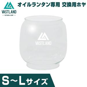 VASTLAND オイルランタン専用 ホヤ S M L サイズ ヴァストランド｜vastland