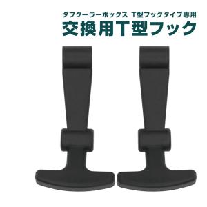 VASTLAND タフクーラーボックス T型フックタイプ専用 交換用T型フック｜vastland