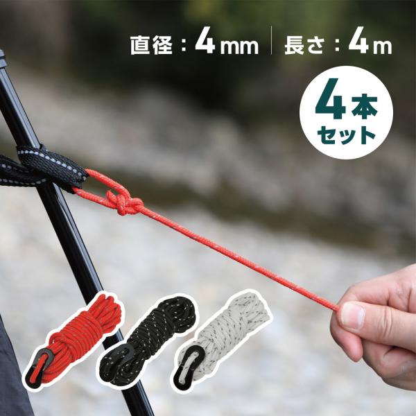 VASTLAND 自在ロープ 直径4mm 長さ2.5m 4本セット テント タープ ガイロープ 紐 ...