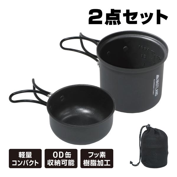 VASTLAND クッカー 2点セット Sサイズ キャンプ クッカーセット ソロ アルミクッカー コ...