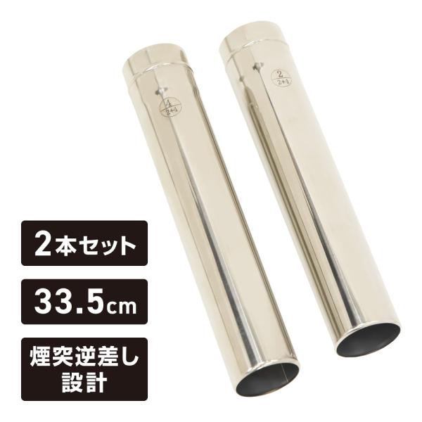 VASTLAND ステンレス薪ストーブ専用 延長煙突 直径6.2cm 長さ33.5cm 2本セット ...