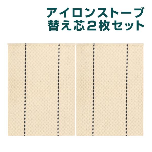 VASTLAND アイロンストーブ専用 替え芯 2枚セット 爆買