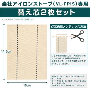VASTLAND アイロンストーブ専用 替え芯...の詳細画像1