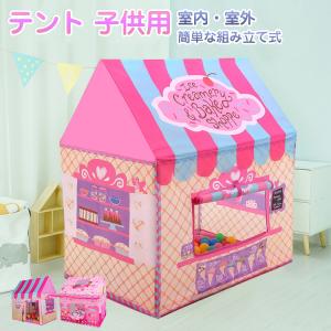 キッズテントハウス 子供 テント かわいい 室内 テントハウス おしゃれ キッズハウス  アイスクリーム屋さん お菓子屋さん プレイハウス 屋外 屋内 プレゼント