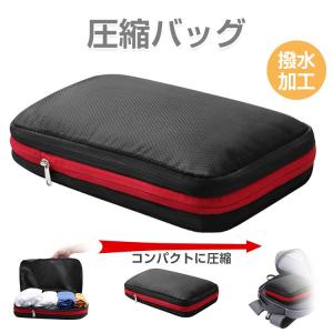 圧縮バッグ トラベル 収納バッグ  旅行 ポーチ ファスナー