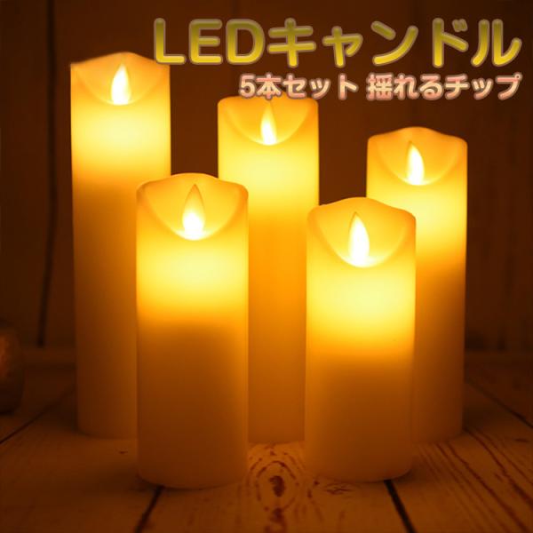 LED キャンドルライト リモコン 5本セット 斜め口 蝋製 おしゃれ  間接照明 led ライト ...