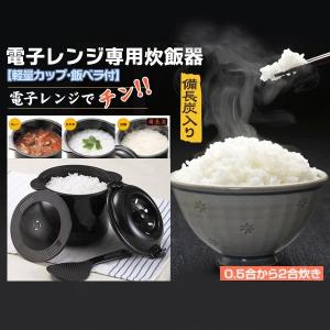 炊飯器 一人暮らし 電子レンジ専用 炊飯器 備長炭入 ちびくろちゃん 2合炊き 日本製 カレー おかゆ 蒸しパン キッチン用品 しゃもじ/計量カップ付き｜vastmart