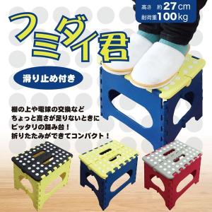 踏み台 ふみだい 滑り止め付 折りたたみ式 コンパクト