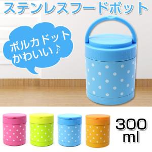 弁当箱 おしゃれ 保温弁当箱 フードポット 300ml カラフルなカラーとドットがかわいいフードポット 保温フードポット 弁当 ランチジャー 4色 日用品