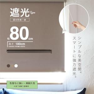 ロールスクリーン 遮光 ロールカーテン 幅80cm チェーン式
