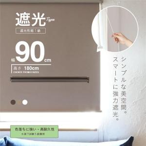ロールスクリーン 遮光 ロールカーテン 幅90cm チェーン式