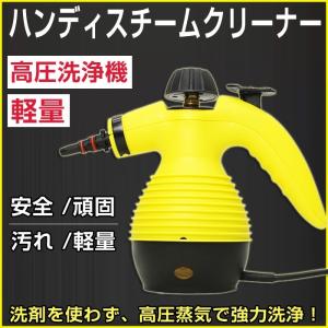 ハンディスチームクリーナー 高圧洗浄機 高圧洗浄 スチーマ...