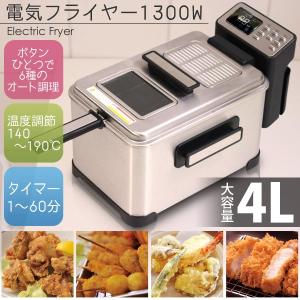 電気フライヤー 家庭用 卓上フライヤー  大型タイプ 1300W 4L 大容量 揚げ物器 フライヤー 温度調節可能 安全設計 調理器具 キッチン用品｜vastmart