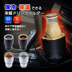 ドリンクホルダー 車 保冷 保温 ポータブル 車載 温冷 ドリンククーラー ウォーマークーラー 飲み物 カー用品 車載用品 夏 冬